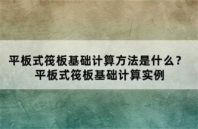 平板式筏板基础计算方法是什么？ 平板式筏板基础计算实例